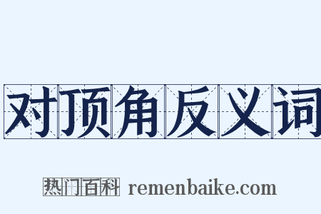 对顶角反义词是什么意思的图片